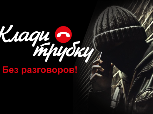 Внимание: будьте бдительны!