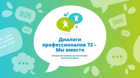 Семинар «Диалоги профессионалов72 – Мы вместе» пройдет в Тюмени 21–24 января 2025 года