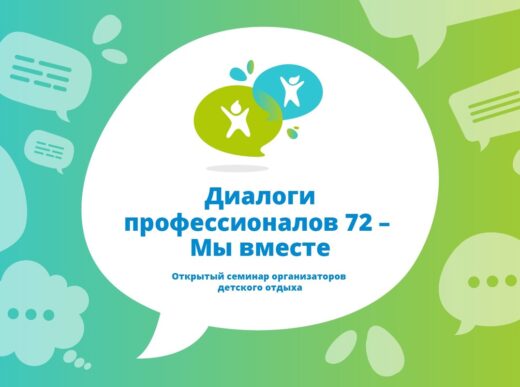 Семинар «Диалоги профессионалов72 – Мы вместе» пройдет в Тюмени 21–24 января 2025 года