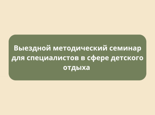Выездной методический семинар для специалистов по детскому отдыху в Шумихинском муниципальном округе