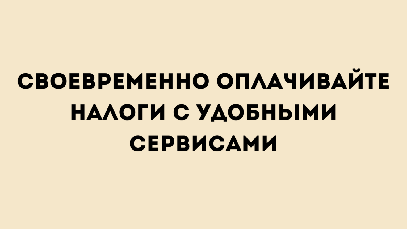 Напоминаем о своевременной уплате налогов