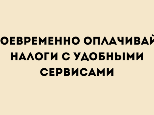 Напоминаем о своевременной уплате налогов