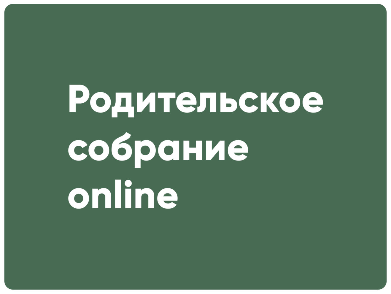 В Курганской области прошло онлайн-собрание по вопросам приобретения путёвок в детские лагеря на 2025 год
