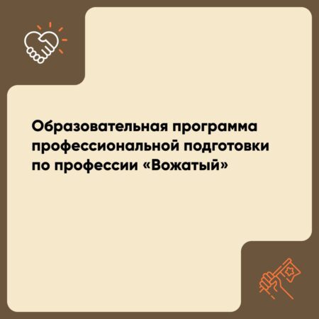 Образовательная программа профессиональной подготовки по профессии «Вожатый»
