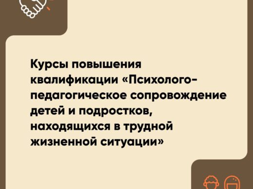 Курсы повышения квалификации: «Психолого-педагогическое сопровождение детей в трудной жизненной ситуации»