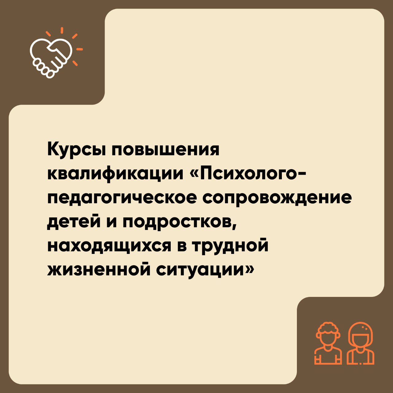 Курсы повышения квалификации: «Психолого-педагогическое сопровождение детей в трудной жизненной ситуации»