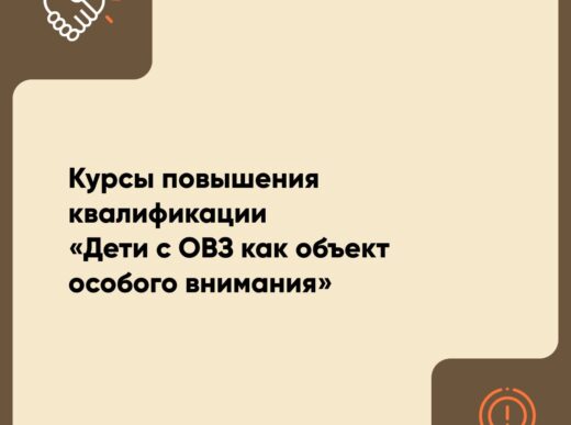 Курсы повышения квалификации «Дети с ОВЗ как объект особого внимания»