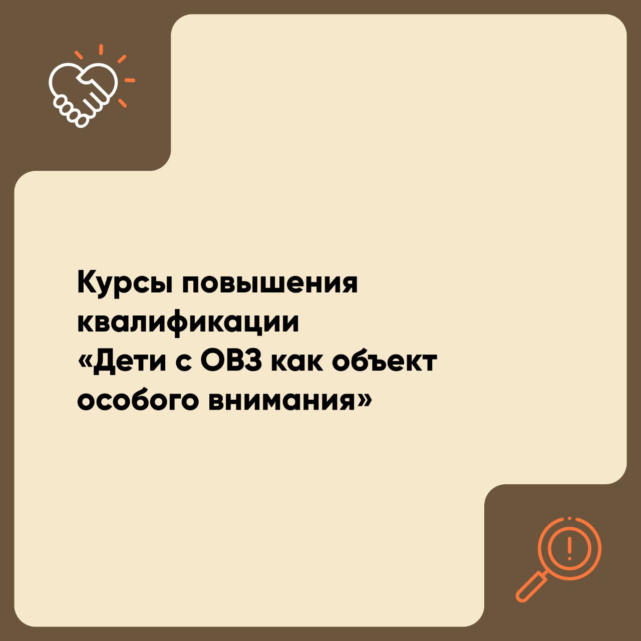 Курсы повышения квалификации «Дети с ОВЗ как объект особого внимания»