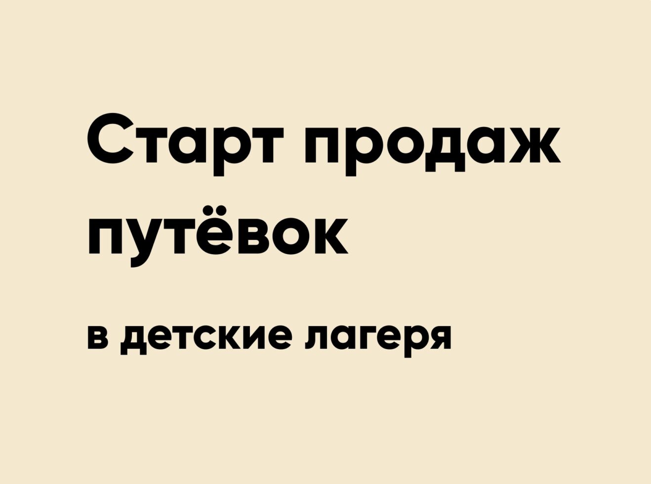 Старт продаж путевок в детские лагеря Курганской области!