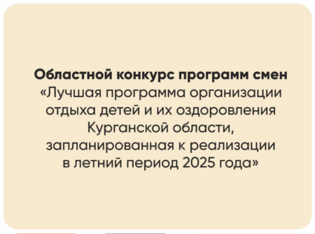 В Курганской области стартует областной конкурс программ летних смен детских лагерей 2025 года