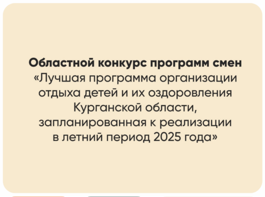 В Курганской области стартует областной конкурс программ летних смен детских лагерей 2025 года