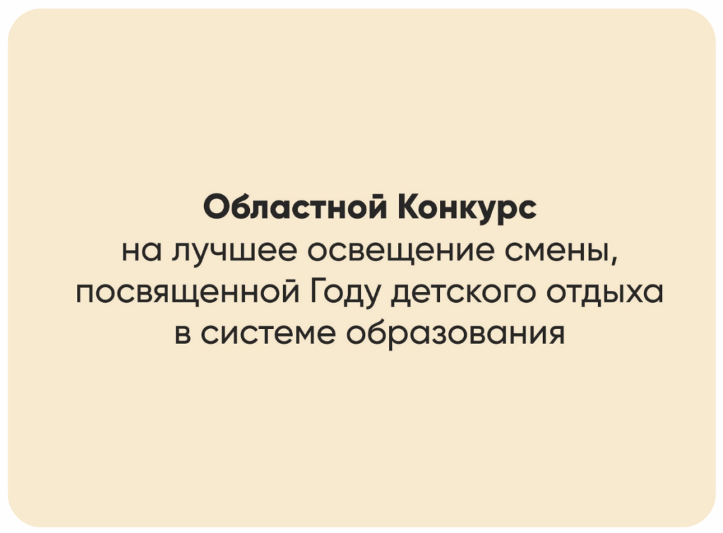 В Курганской области продолжается областной конкурс на лучшее освещение смены, посвящённой Году детского отдыха