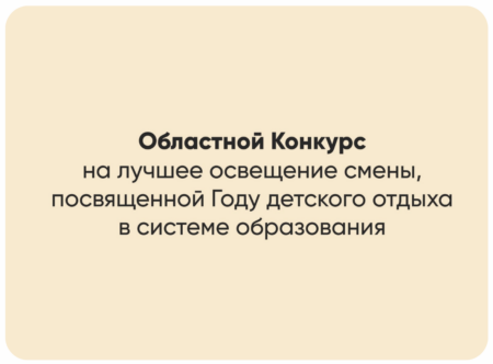 В Курганской области стартует областной конкурс на лучшее освещение смены, посвященной Году детского отдыха