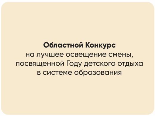 В Курганской области стартует областной конкурс на лучшее освещение смены, посвященной Году детского отдыха