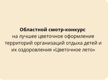 В Курганской области стартует областной смотр-конкурс «Цветочное лето»