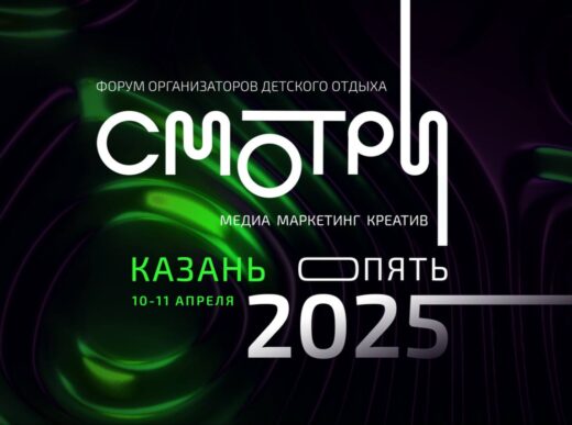 III Межрегиональный форум организаторов детского отдыха «СМОТРИ» состоится в Казани