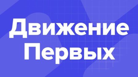Открыт прием заявок на Конкурс первичных отделений Движения Первых