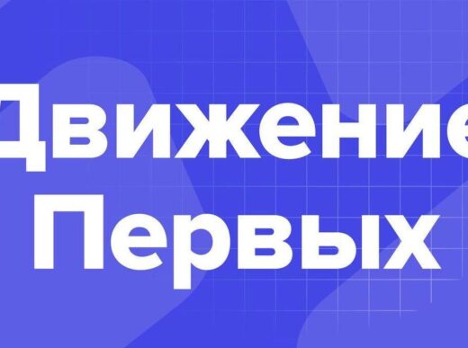 Открыт прием заявок на Конкурс первичных отделений Движения Первых