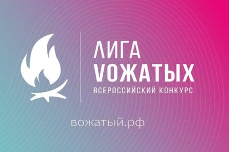 Стартовал заочный этап Всероссийского конкурса профессионального мастерства вожатых «Лига вожатых»