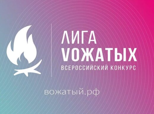 Стартовал заочный этап Всероссийского конкурса профессионального мастерства вожатых «Лига вожатых»