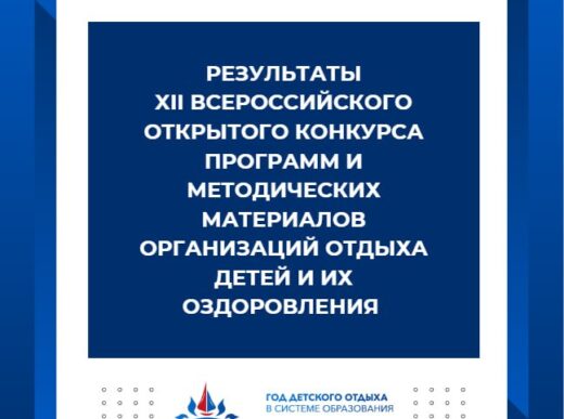 Поздравляем начальника лагеря «Весна» с победой во Всероссийском конкурсе!