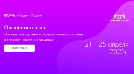 Приглашаем педагогов и руководителей на бесплатный онлайн-интенсив по организации летнего отдыха детей
