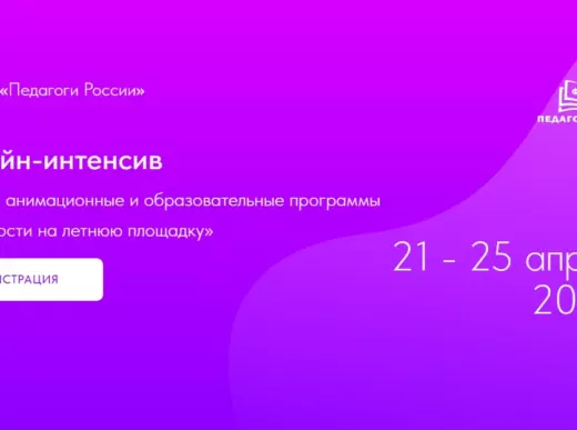 Приглашаем педагогов и руководителей на бесплатный онлайн-интенсив по организации летнего отдыха детей