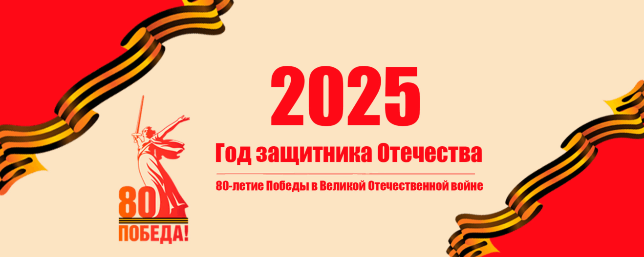 С Днём Победы! 80 лет Великой Победе