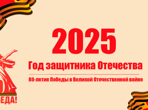 С Днём Победы! 80 лет Великой Победе