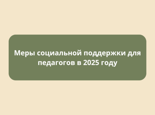 Меры социальной поддержки для педагогических работников в 2025 году