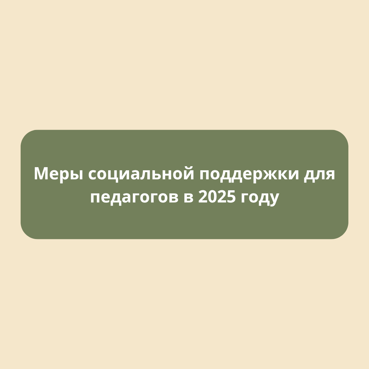 Меры социальной поддержки для педагогических работников в 2025 году