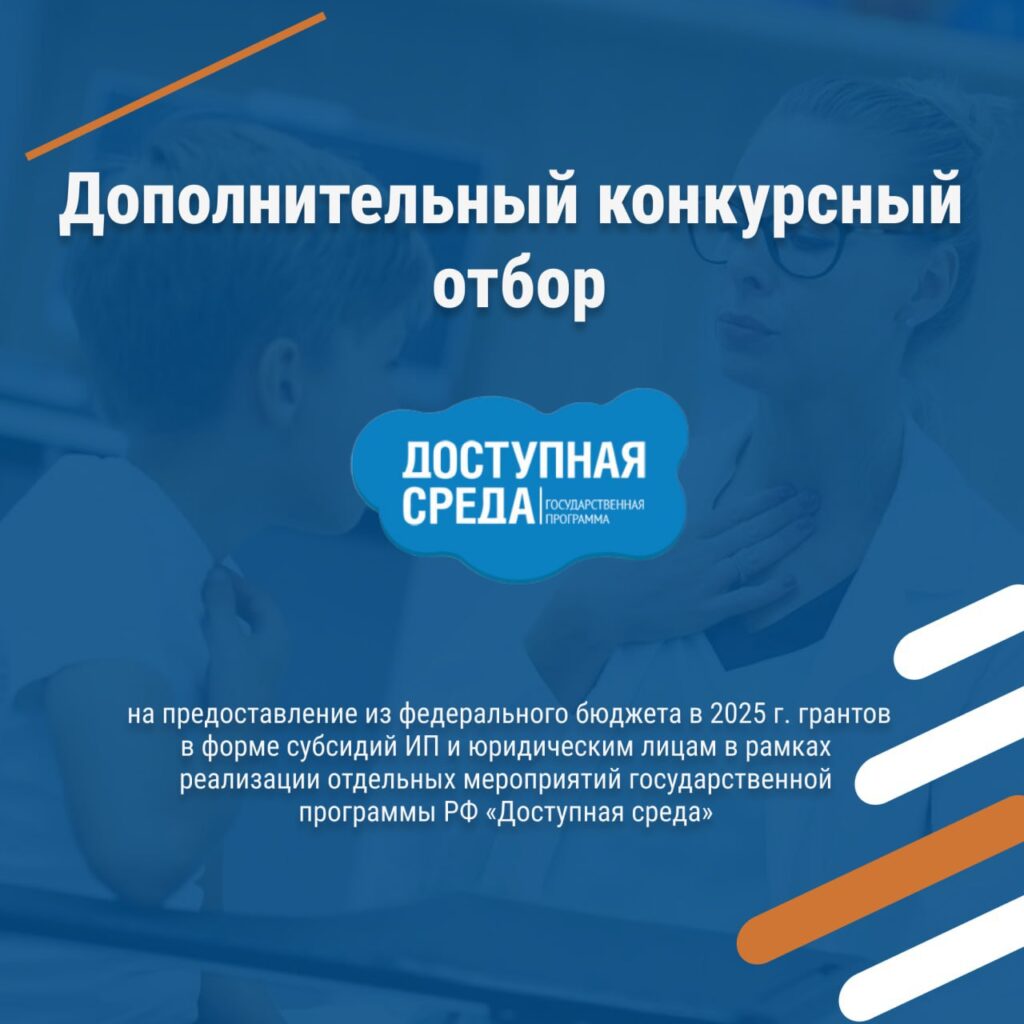 Конкурс на гранты в рамках программы «Доступная среда» продлён до 30 июня