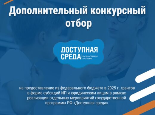 Конкурс на гранты в рамках программы «Доступная среда» продлён до 30 июня