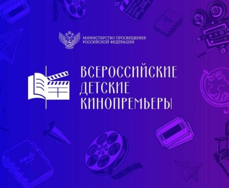 О проведении показа фильмов в рамках проекта «Всероссийские детские кинопремьеры»
