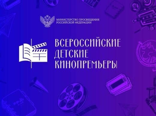 О проведении показа фильмов в рамках проекта «Всероссийские детские кинопремьеры»