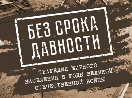 Методические материалы для проведения мероприятий проекта «Без срока давности» в летний период