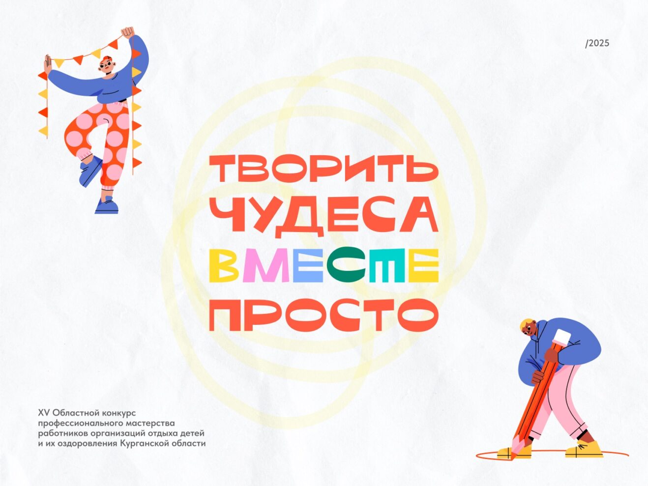 В Курганской области пройдет XV областной конкурс профессионального мастерства «Творить чудеса ВМЕСТЕ просто»