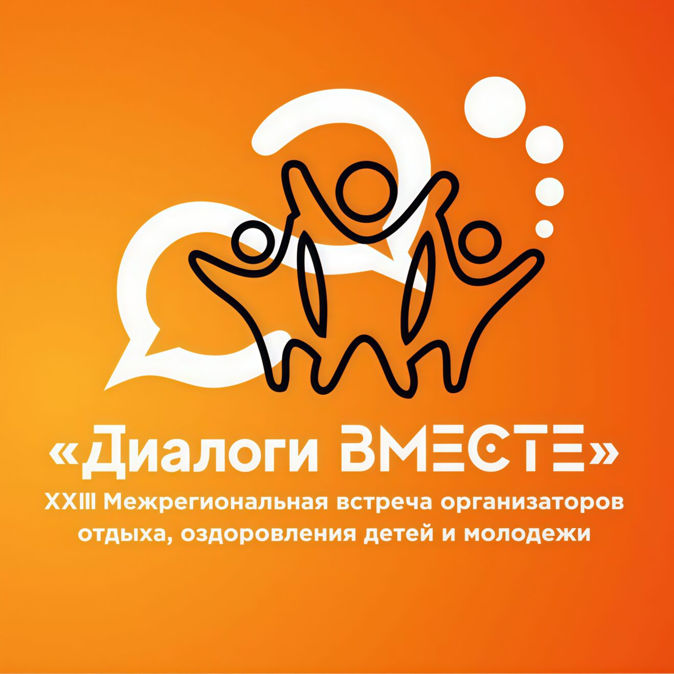 Приглашаем на XXIV Межрегиональную Встречу организаторов детского отдыха «Диалоги вместе»