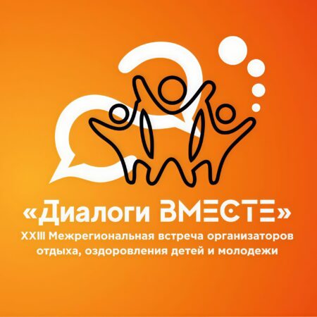 Приглашаем на XXIV Межрегиональную Встречу организаторов детского отдыха «Диалоги вместе»