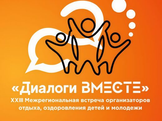 Приглашаем на XXIV Межрегиональную Встречу организаторов детского отдыха «Диалоги вместе»