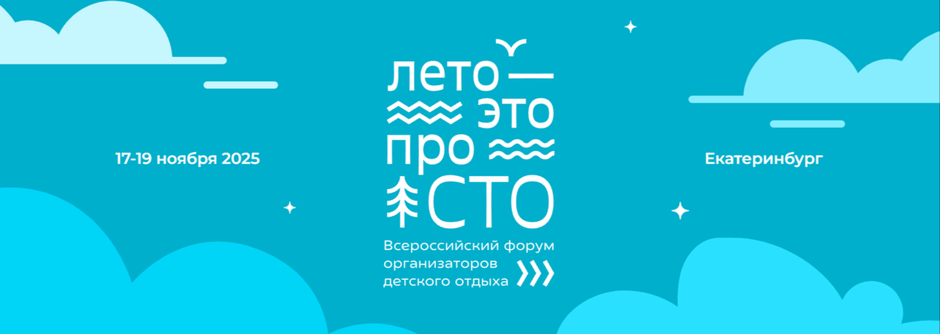 Делегацию Курганской области пригласили принять участие во Всероссийском форуме организаторов детского отдыха «Лето — это #проСТО»