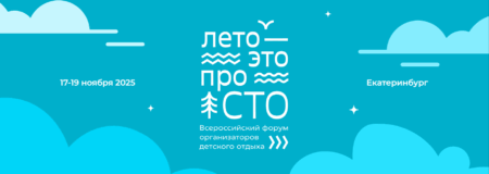Делегацию Курганской области пригласили принять участие во Всероссийском форуме организаторов детского отдыха «Лето — это #проСТО»