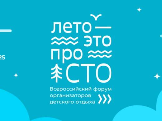 Делегацию Курганской области пригласили принять участие во Всероссийском форуме организаторов детского отдыха «Лето — это #проСТО»