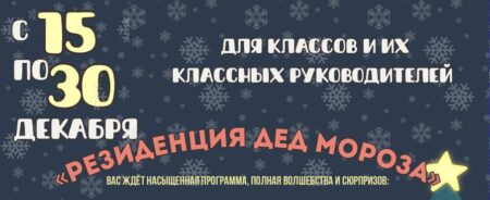 Приглашаем классы и учителей на новогодние туры в «Резиденцию Деда Мороза»