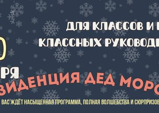 Приглашаем классы и учителей на новогодние туры в «Резиденцию Деда Мороза»