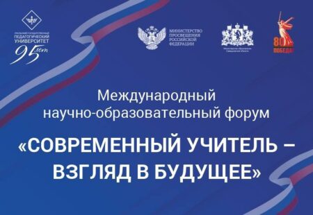Международный форум «Современный учитель — взгляд в будущее»: шаги к единому стандарту подготовки вожатых