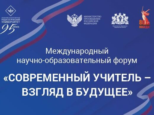 Международный форум «Современный учитель — взгляд в будущее»: шаги к единому стандарту подготовки вожатых
