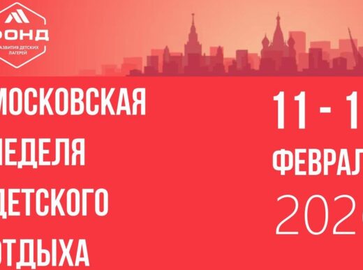 Московская неделя детского отдыха: 11-15 февраля 2026 г.