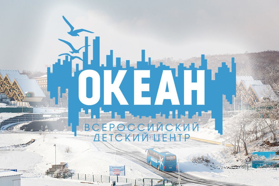 Открыт приём заявок на смены 2026 года во Всероссийский детский центр «Океан»
