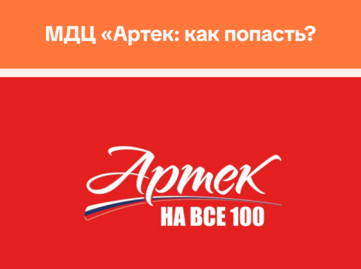 Открыт прием заявок в МДЦ «Артек» на летние смены